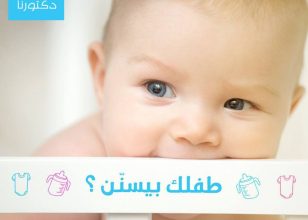 طفلك أثناء التسنين ؟؟