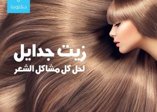 زيت جدايل لحل كل مشاكل الشعر