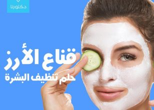 قناع الارز حلم تنظيف البشره