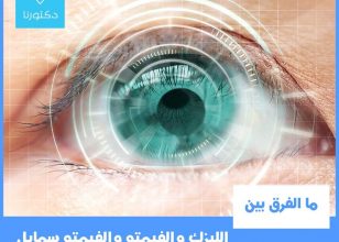 ما الفرق بينالليزك و الفيمتو و الفيمتو سمايل؟
