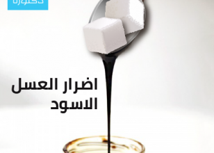 اضرار العسل الأسود