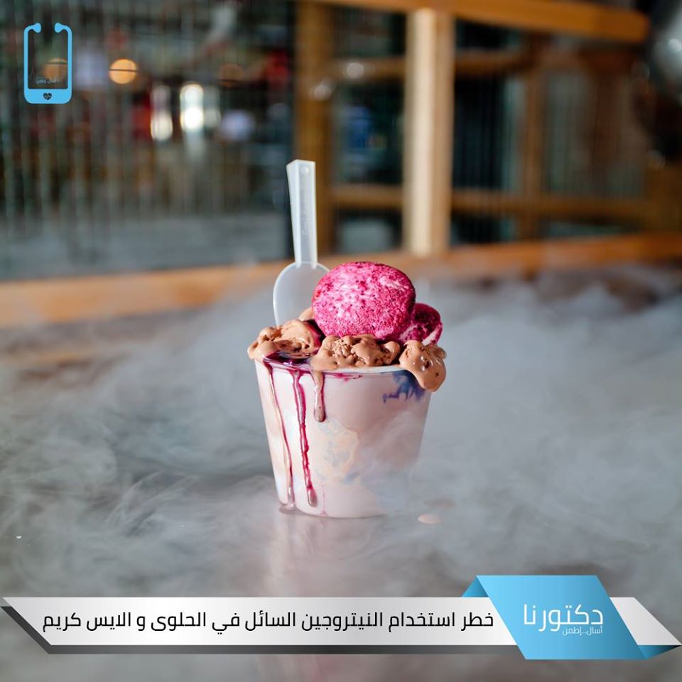 خطر استخدام النيتروجين السائل فى الحلوى و الايس كريم