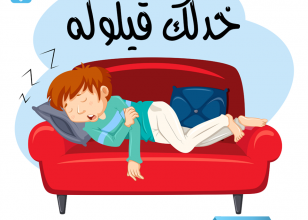 اثبتت دراسة علمية إلى وجود رابط قوي بين الخضوع لقيلولة قصيرة أثناء النهار والإحساس بالسعادة