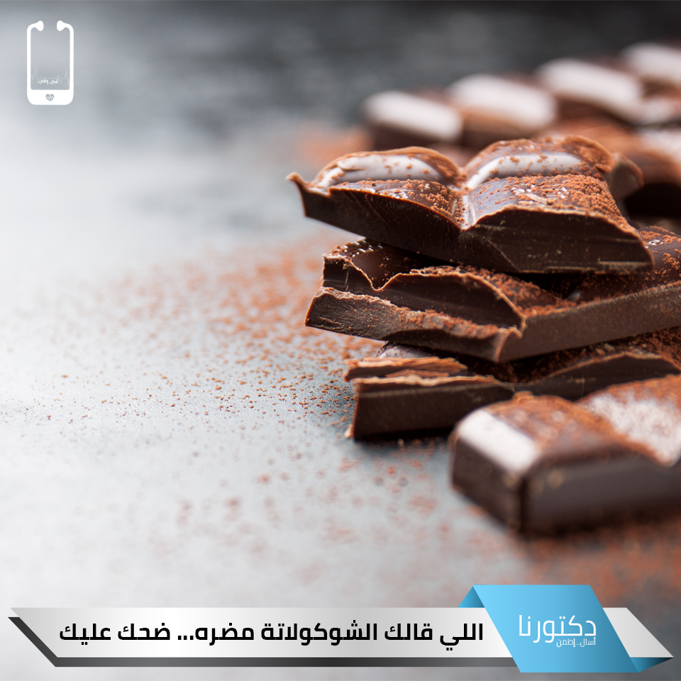 فوائد الشيكولاته