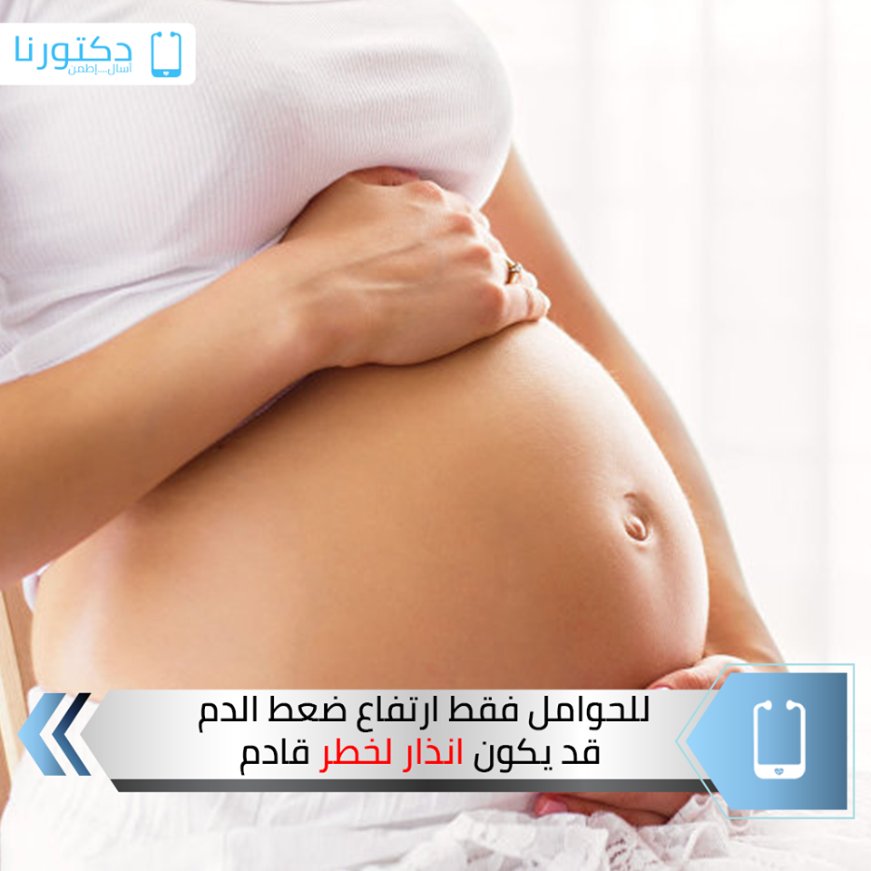 – ما قبل تسمم الحمل (pre-eclampsia ) من أخطر المشاكل التى تواجهها السيدات أثناء فترة الحمل