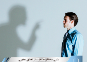 كيف تتعامل مع النقد الموجه اليك؟