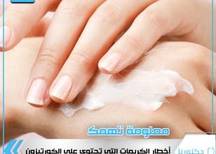 اخطار الكريمات التى تحتوى على الكورتيزون
