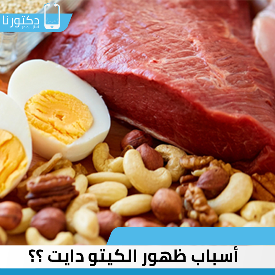 ما هو الكيتو دايت “ رجيم الكربوهيدرات ”؟