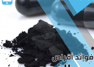 فوائد اقراص الفحم