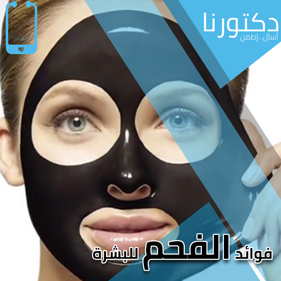 الفحم النباتي و فوائده