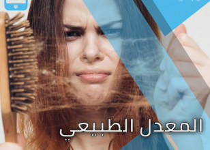 المعدل الطبيعى لسقوط الشعر