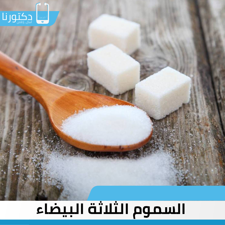 الملح والسكر والدقيق الأبيض، عرفت هذه الثلاثة بالسموم البيضاء