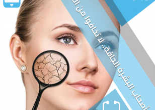 اصحاب البشره الجافه … لا تخافوا من الشتاء