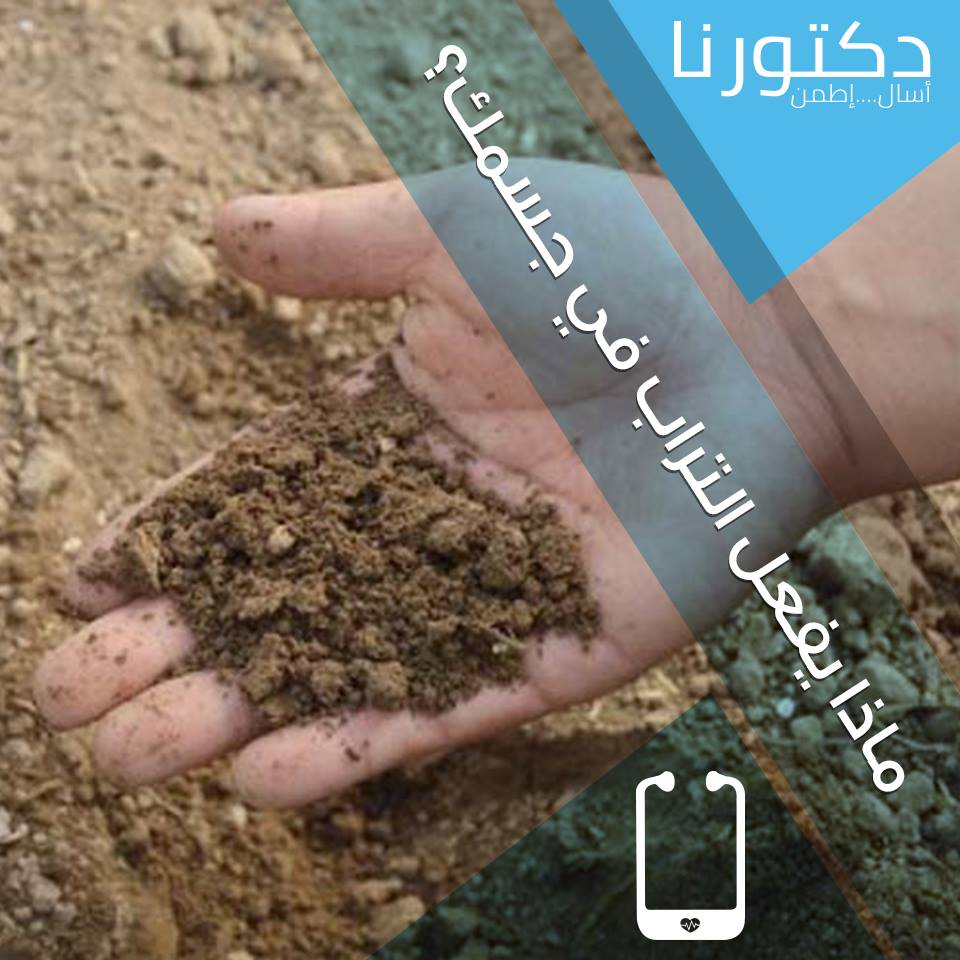 ماذا يفعل التراب فى جسمك؟