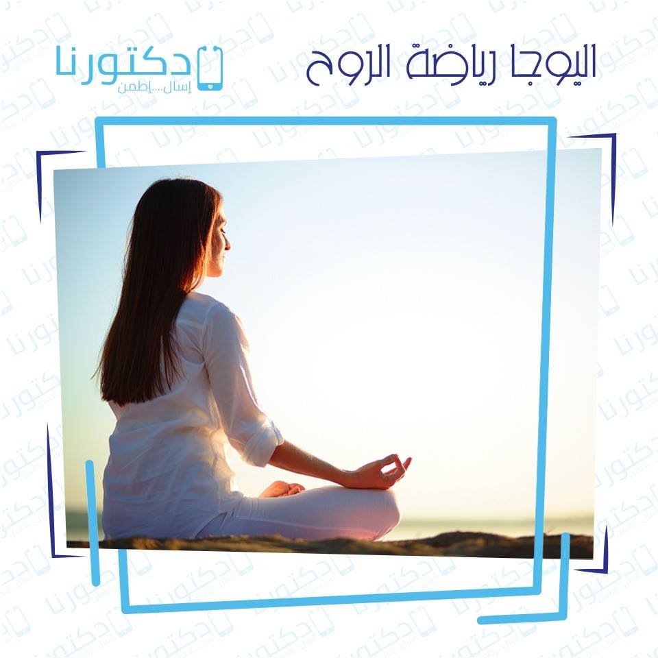 فوائد اليوجا