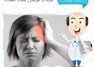 الصداع النصفي