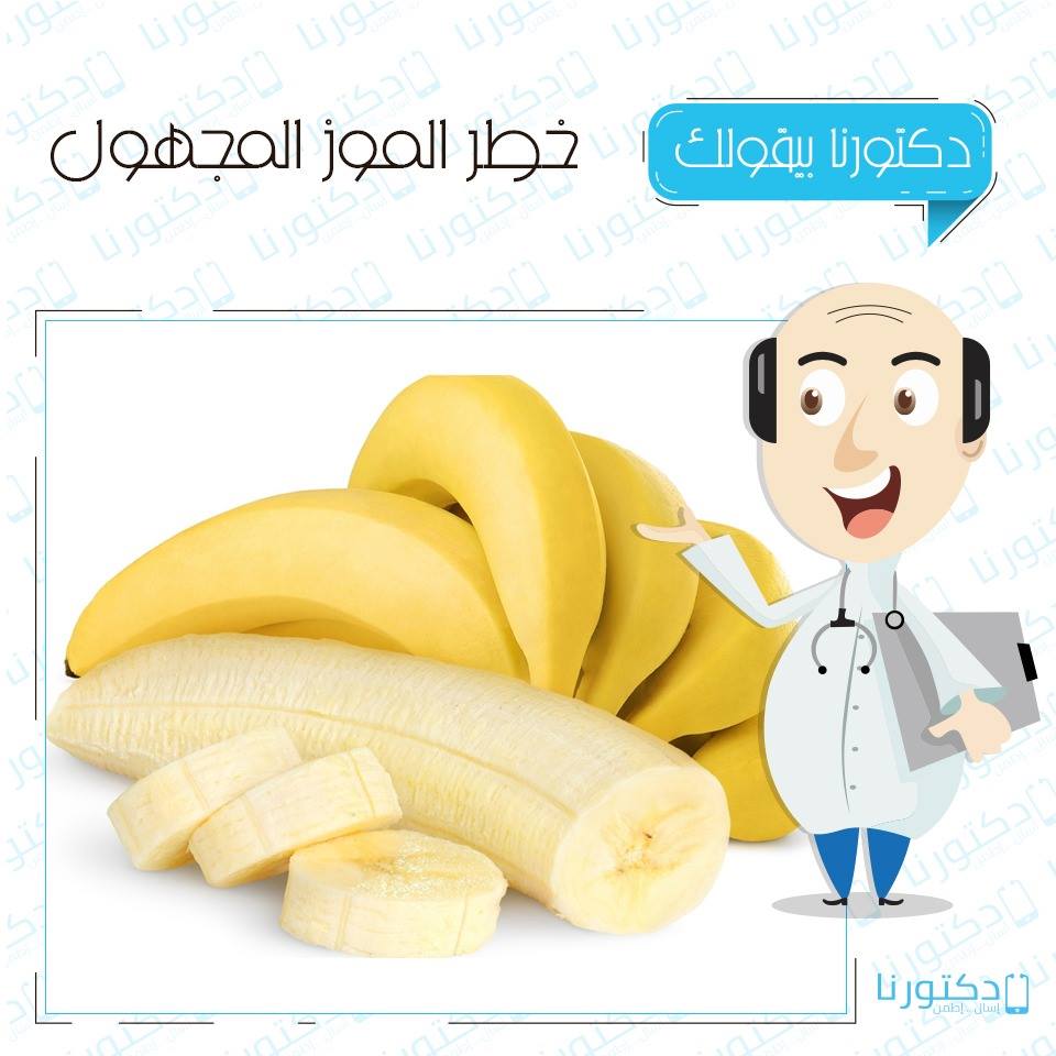 خطر الموز المجهول