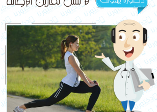 لا تنس تمارين الاطاله