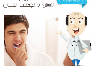 دراسة صادمة كشفت عن العلاقة بين تنظيف الأسنان و العجز الجنسى لدى الرجال