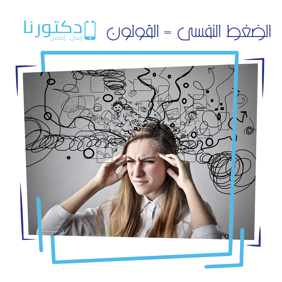 ما هو القولون العصبى؟