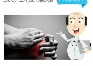الروماتيزم مش هو الروماتيد