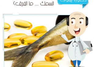 ما الفرق بين زيت كبد الحوت و زيت السمك؟