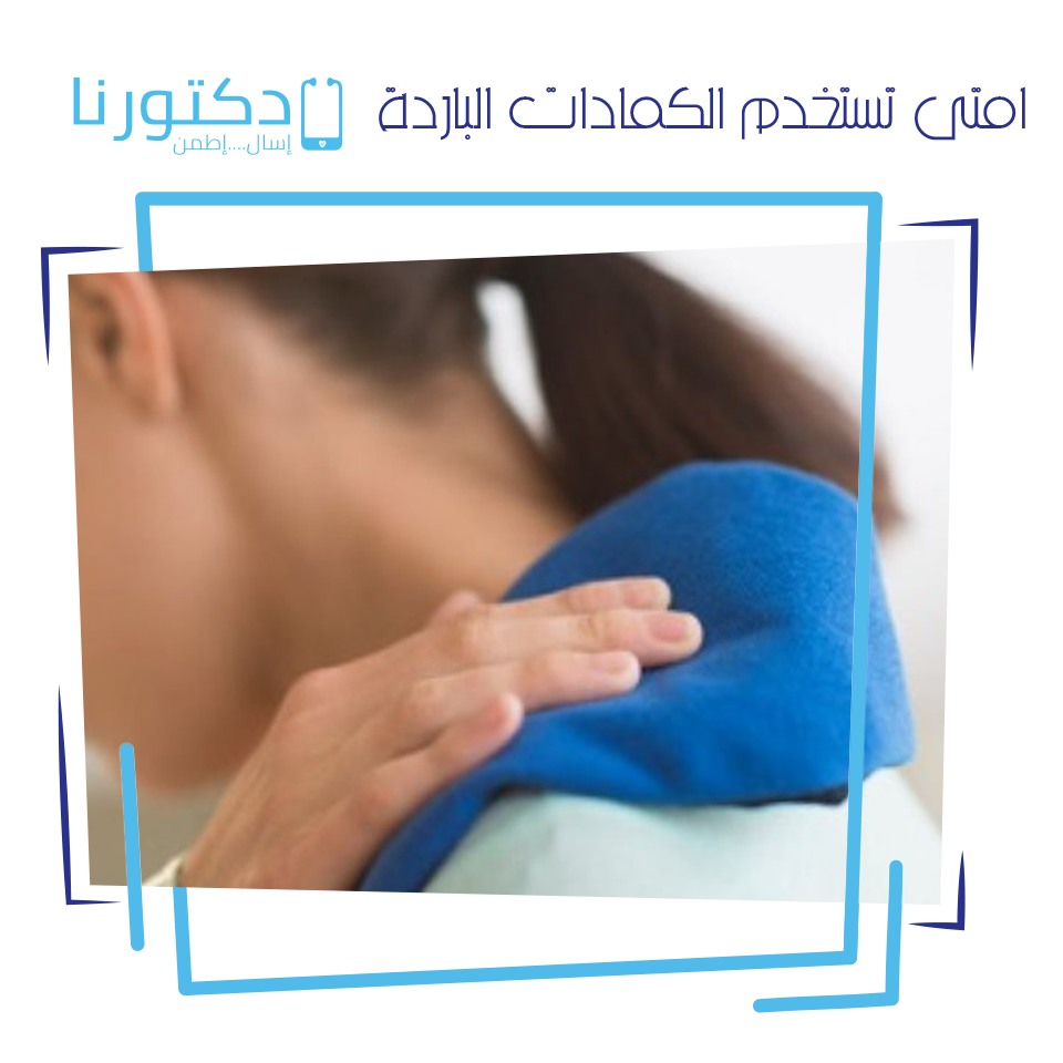 امتى تستخدم الكمادات الباردة؟