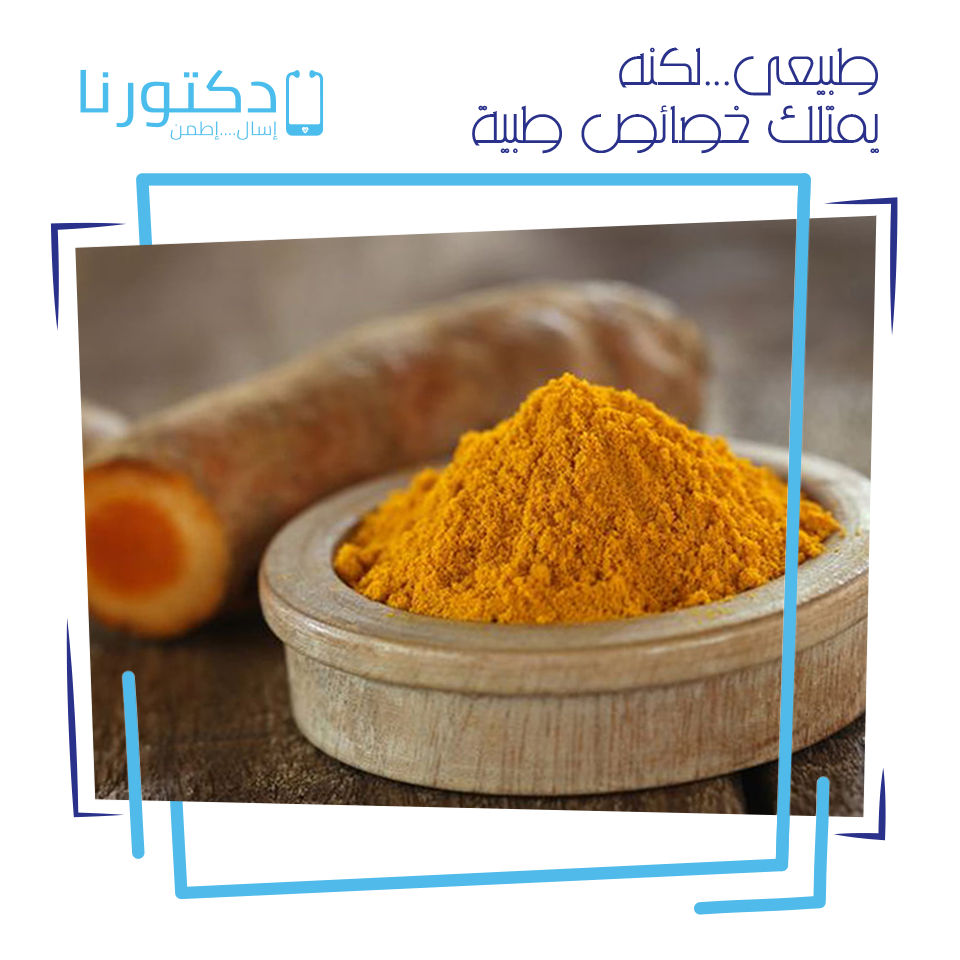 ما هى فوائد الكركم؟