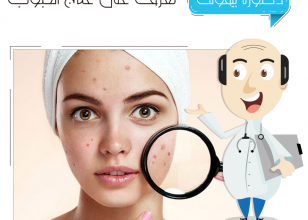 إليك هذه النّصائح للحصول على بشرةٍ خاليةٍ من الحبوب