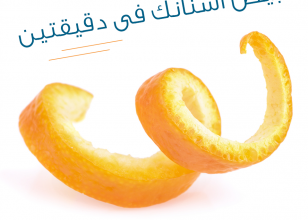 عندك مناسبة و عايز ترجع بياض أسنانك فى دقيقتين !؟