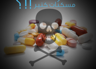 المسكنات