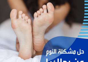 مشكله الارق!!
