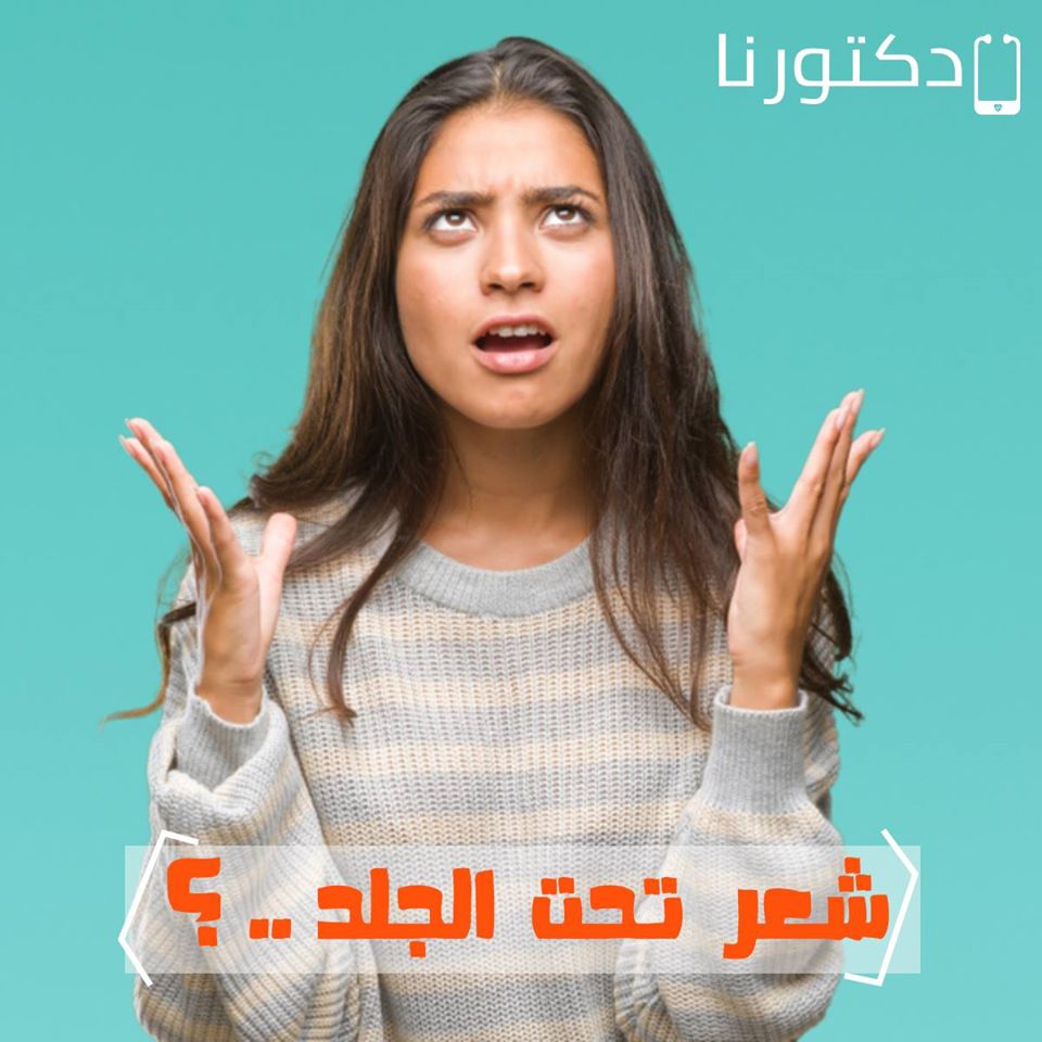 نمو الشعر تحت الجلد من الأشياء المزعجة ! فما هو نمو الشعر تحت الجلد؟