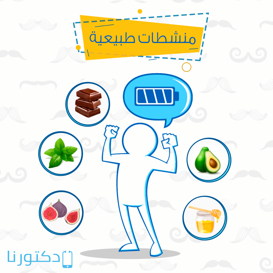 منشطات طبيعيههناك أطعمة تقلل الإجهاد و تزيد من تدفق الدم