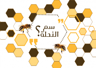 سم النحل