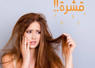 طرق علاج القشره