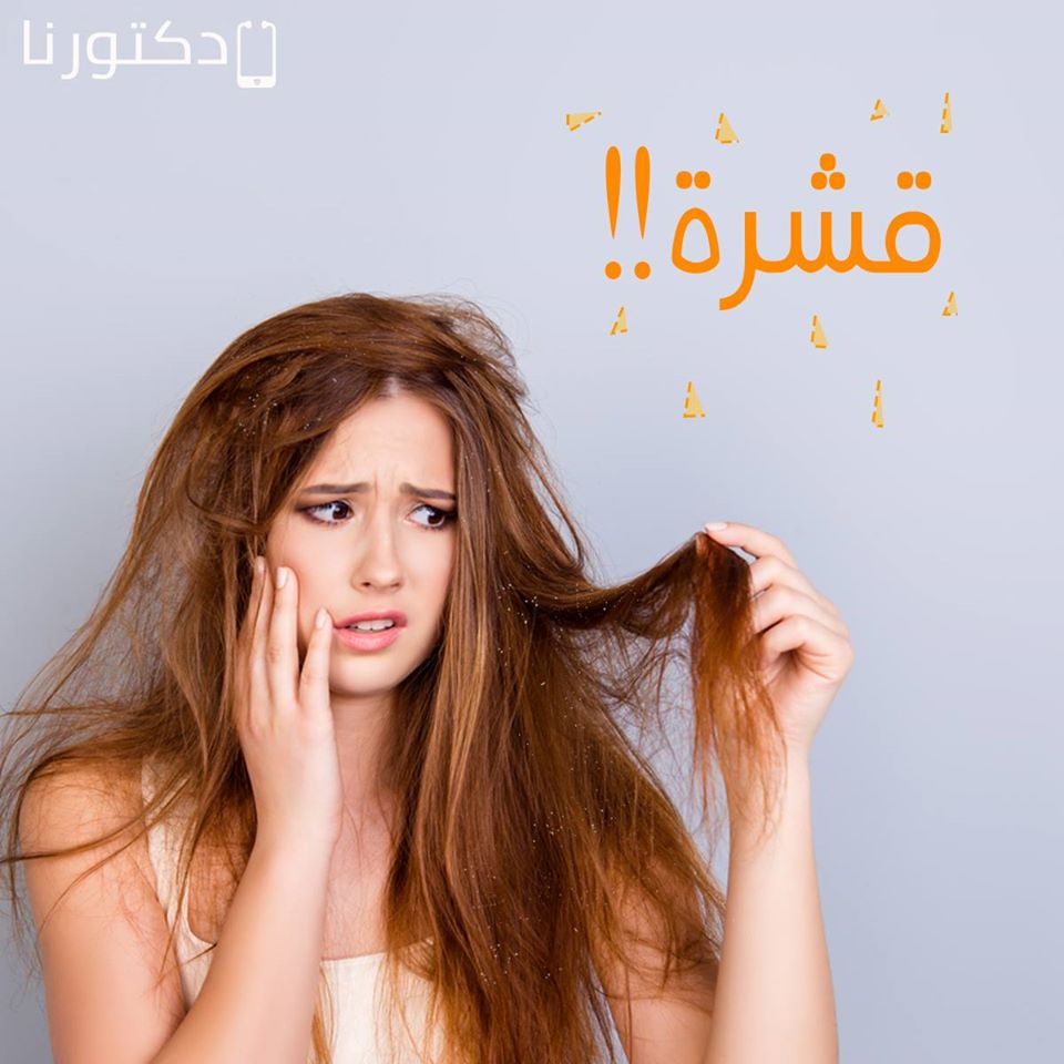 طرق علاج القشره
