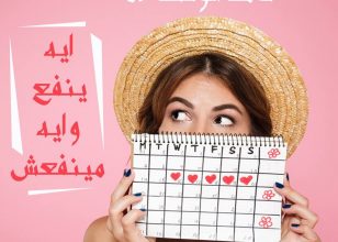 ايه ينفع و اه مينفعش؟