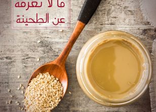 فوائد الطحينه