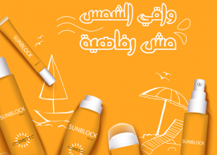 استخدام واقى الشمس من الضروريات للنساء و الرجال أيضا لعدة أسباب