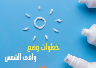 لضمان الاستفادة القصوى من واقى الشمس، إليك بعض النصائح