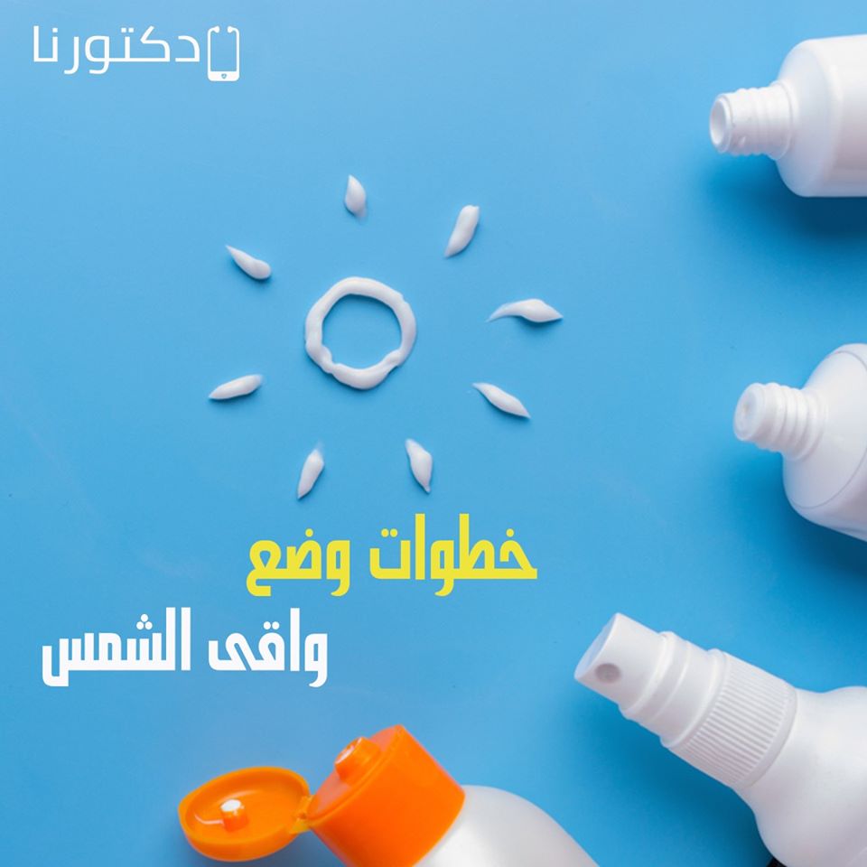 لضمان الاستفادة القصوى من واقى الشمس، إليك بعض النصائح