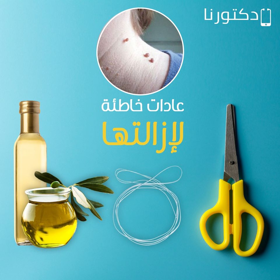 العادات الخاطئة للتخاص من الزوائد الجلدية