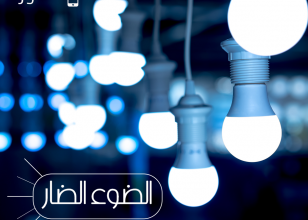 الأضواء الزرقاء