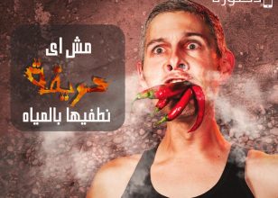 هو أفضل مشروب يساعدك تتخلص من شعور اهتياج الفم بعد اكل الطعام الحار