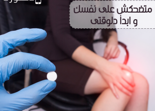 متضحكش على نفسك و ابدأ دلوقتى