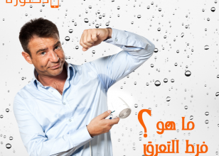 التعرق هو عملية طبيعية تعمل على بقاء جسم الأنسان
