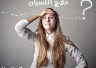النسيان هو عدم القدرة على استِرجاع المعلومة عند الحاجة إليها