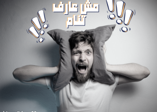 إذا كنت تعاني من اضطرابات النوم و الأرق التي تشمل صعوبة النوم والنوم المتواصل لساعات طويلة، مما يؤثر علي أدائك خلال اليوم.