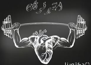 عايز تعرف مدي صحة قلبك وتتجنب المشاكل الي ممكن تحصل قدام
